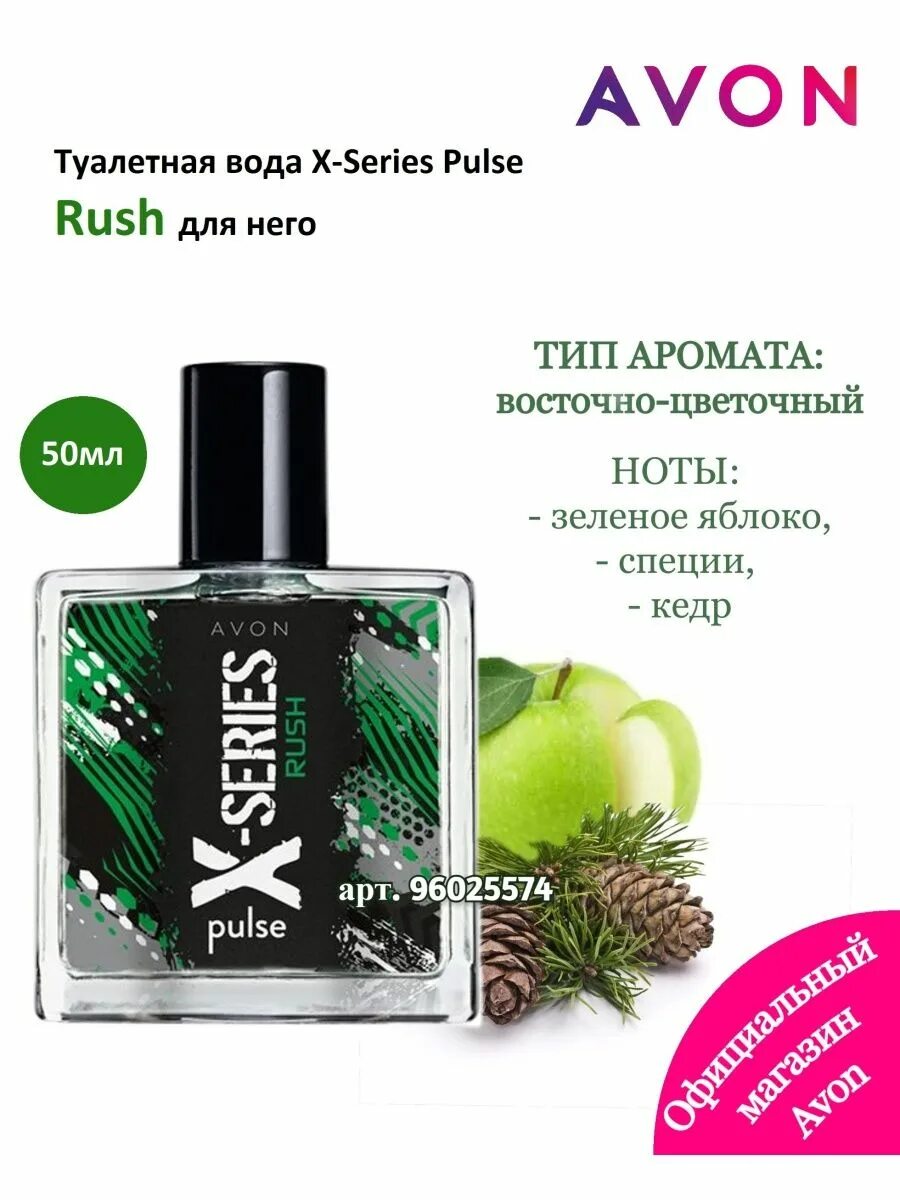 Avon вода туалетная х-Сериес. Эйвон туалетная вода мужская x-Series Rush. Туалетная вода x-Series Pulse Level для него, 50 мл. Туалетная вода х Сериес эйвон.