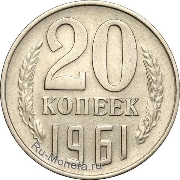 20 Копеек 1961. 20 Копеек 1961 СССР. Монета СССР 20 копеек. Монеты СССР 20 копеек 1961. 20 копейки 1961 года цена ссср