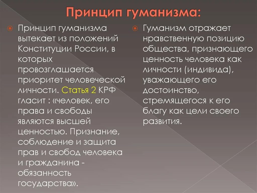 Принцип гуманизма относится. Принцип гуманизма Конституция. Принцип гуманизма в Конституции РФ. Гуманизм его принципы. Гуманизм в праве.