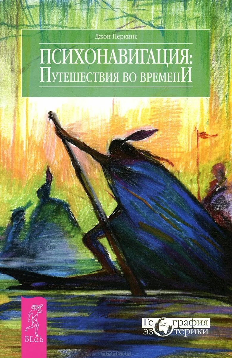 Книги джона перкинса. Книги про путешествия во времени. Путешествия во времени книги 02. Путешествие во времени Автор книги. Перкинс Психонавигация.