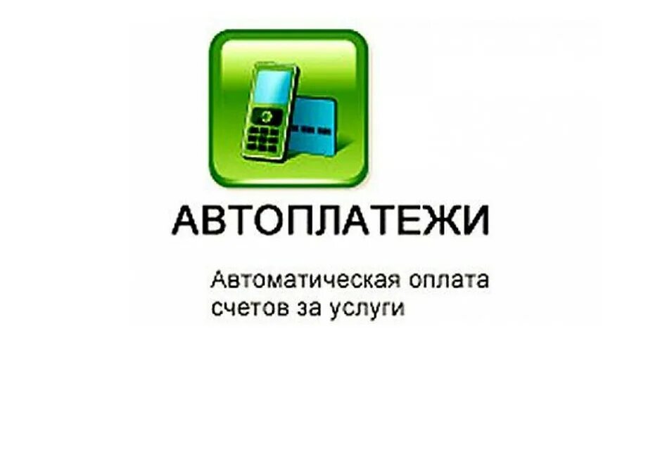 Авто платежи. Автоплатеж сбербанк. Автоплатеж. Оплатить услуги жкх. Автоплатежи сбербанк.