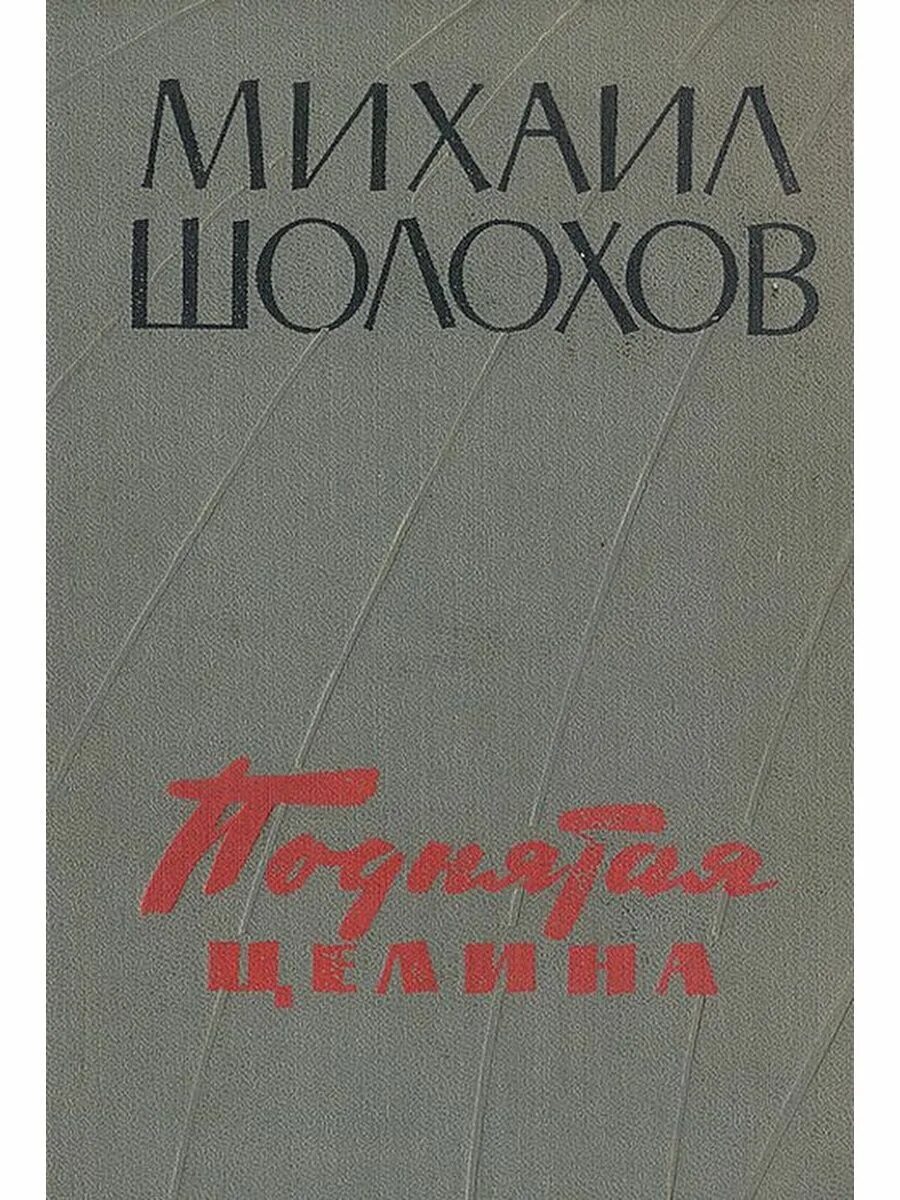 Подлинная целина. Шолохова поднятая целина обложка. шолохов поднятая целина обложка.