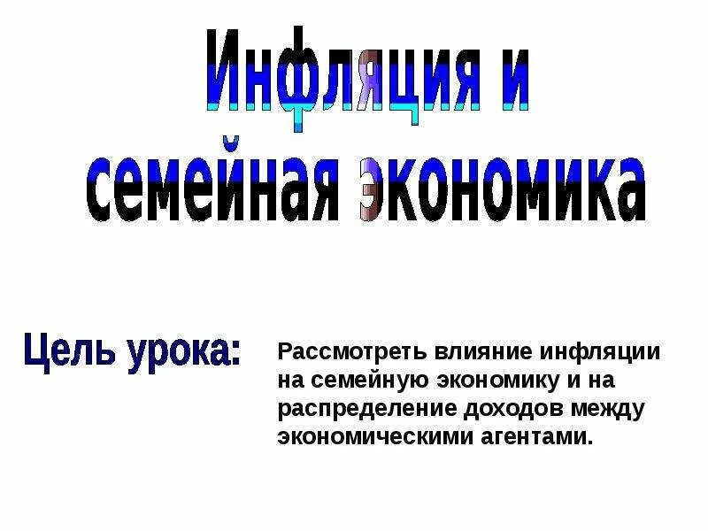 Экономика семьи основа экономики общества. Инфляция и семейная экономика. Инфляция и семейная экономика 8 класс Обществознание. Инфляция и семейная экономика 8 класс презентация. Инфляция и семейная экономика кратко.