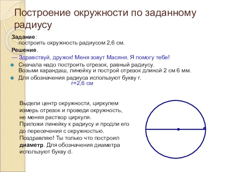 Окружность и круг геометрические построения 7 класс. Построение окружности. Начертить окружность. Построение окружности заданного радиуса. Построение окружности по заданному радиусу.