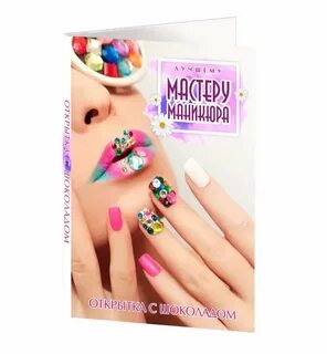 Мастер маникюра поздравить