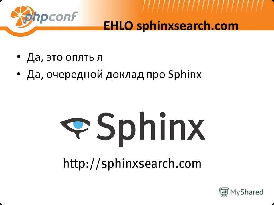Sphinxsearch. Sphinx (поисковая машина). Sphinx (генератор документации). Sphinxsearch. Sphinx (поисковая машина).