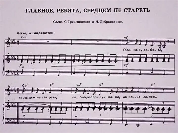 Песня главные слова слушать. Главное ребята сердцем не стареть Ноты. Главное ребята сердцем не стареть. Песня главное ребята сердцем не стареть. Песня главное ребята сердцем текст.