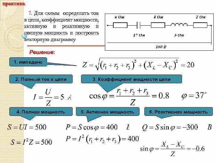 Как найти полную силу. Формулы активной реактивной и полной мощности. активная реактивная и полная мощность цепи формула. реактивная мощность цепи формула. найти активную реактивную и полную мощность в цепи переменного тока.