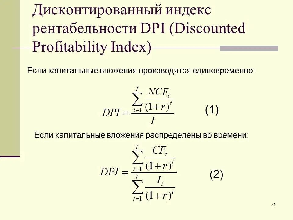 Определите индекс доходности. Индекс доходности инвестиций формула расчета. Индекс доходности дисконтированных инвестиций формула. Формула индекса доходности формула. Индекс доходности рассчитывается по формуле:.