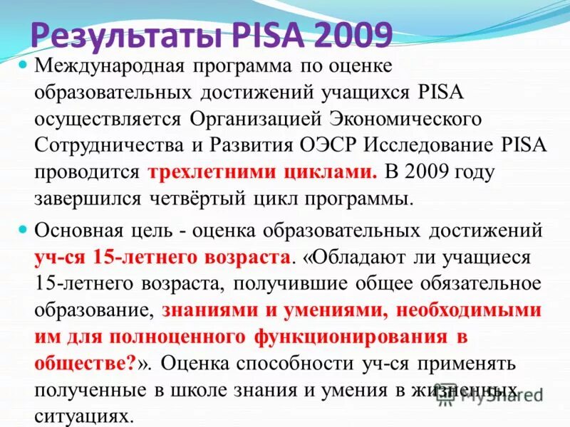 Оценка достижений учащихся. Рейтинг образовательных достижений учащихся. Рейтинг образовательных достижений учащихся. Международная оценка образовательных достижений учащихся pisa. Объекты исследования в международном сравнительном исследовании pisa.