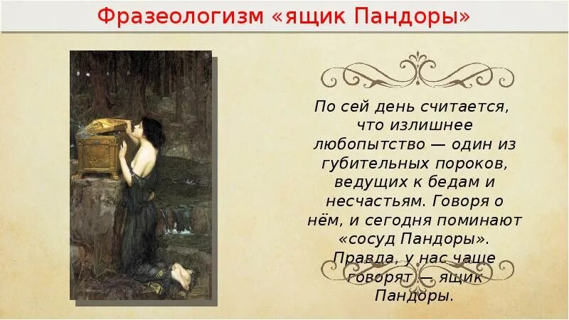 Что означает ящик. Ящик пандоры фразеологизм. ящик пандоры значение и происхождение фразеологизма. ящик пандоры история происхождения. что обозначает фразеологизм ящик пандоры.