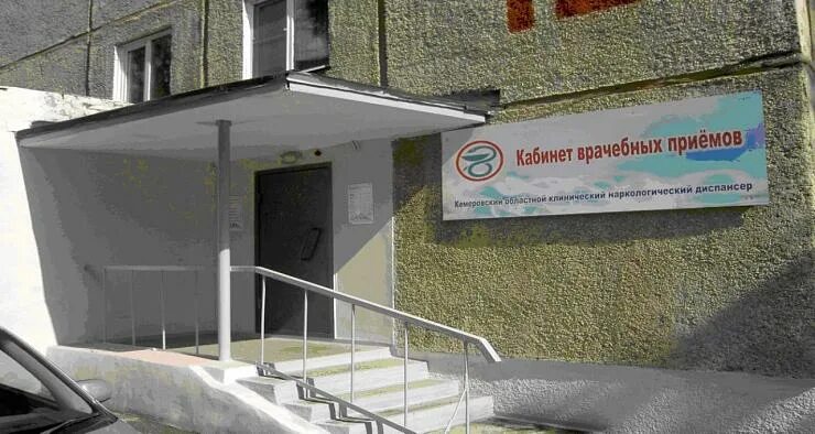 Предзаводская 3 кемерово наркологический диспансер. Предзаводская 3 кемерово наркологический диспансер фото. Кемерово предзаводская 3. Заводская 10. Предзаводская 1.
