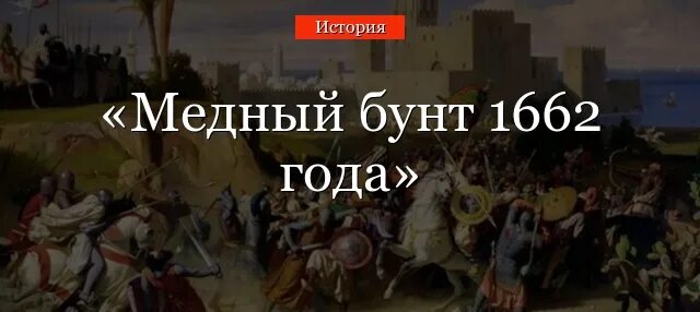 Ефимок 1655 на 1637. 1662 год век. 1662 год век. 1662 год век. Медный бунт в москве в 1662 году.