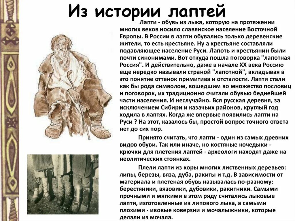 Когда носили лапти. Тема рассказа лапти. Лапти исторические факты. История лаптей на Руси.