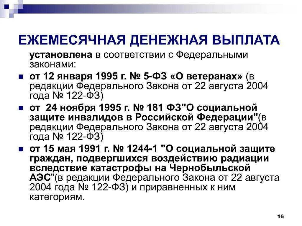 Льготы пункт 1 статья 16 о ветеранах. Ежемесячная денежная выплата. Выплата денежной компенсации. Ежемесячная денежная выплата предоставляется. Размер ежемесячной денежной выплаты.