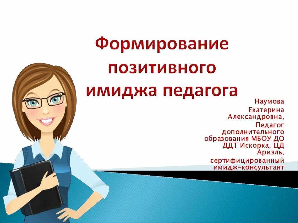 Педагог высшего и дополнительного профессионального образования. Формирование имиджа педагога. имидж современного педагога. педагогический имидж учителя. имидж учителя презентация.