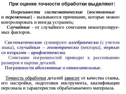 Точность обработки изделий