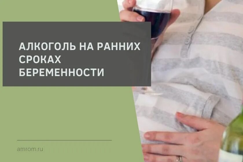 Беременность на раннем сроке и алкоголь. Влияет алкоголь на беременность ранний срок. Пила во время беременности на ранних сроках