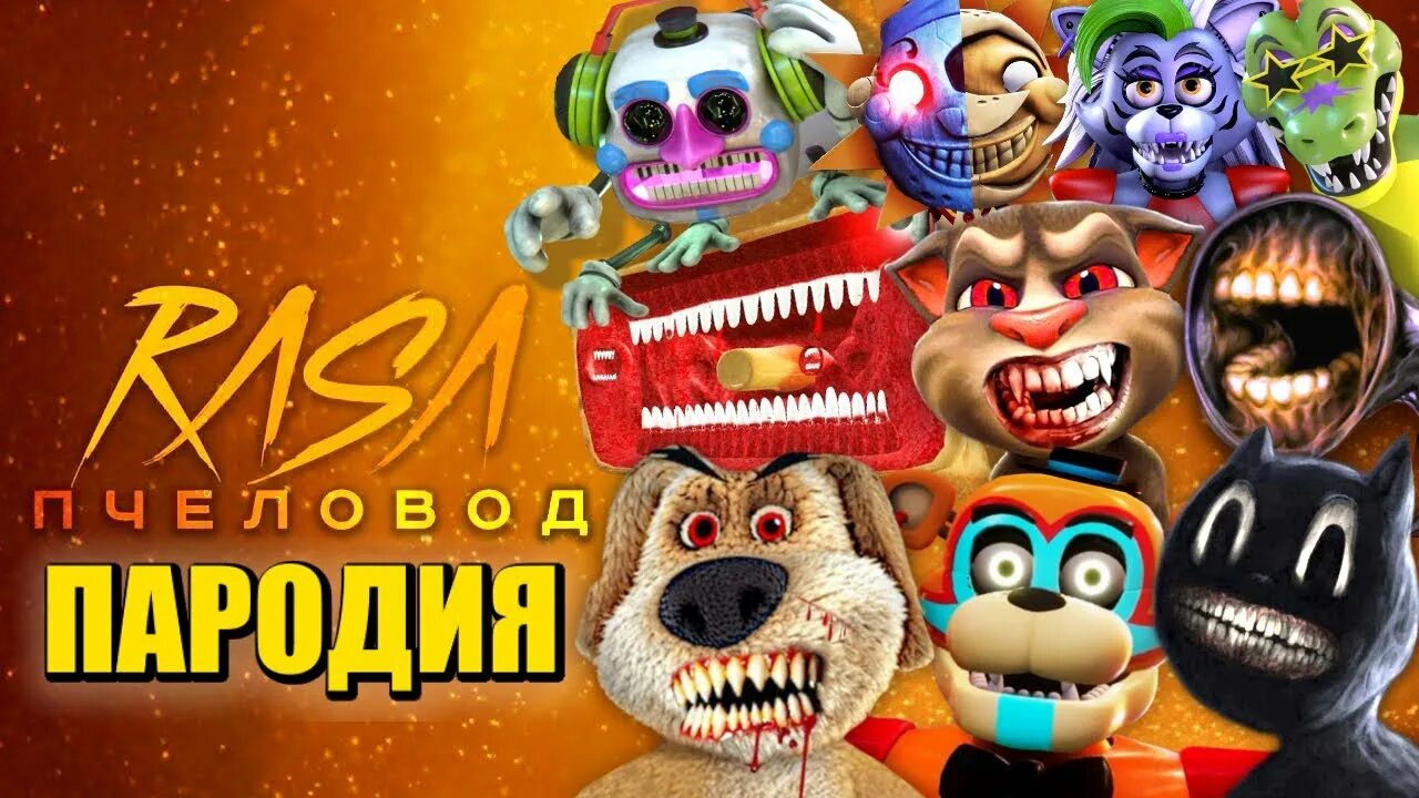 Песня фнаф 9 пародия. Vanny fnaf. Песня фнаф 9 пародия. Песня фнаф 9 пародия. Песня фнаф 9 пародия.