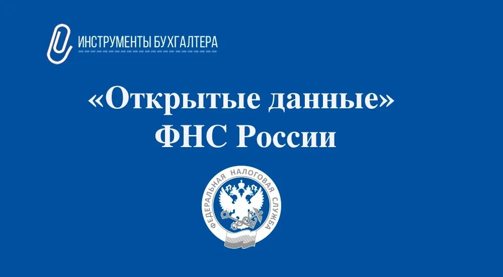 Налог открытые данные