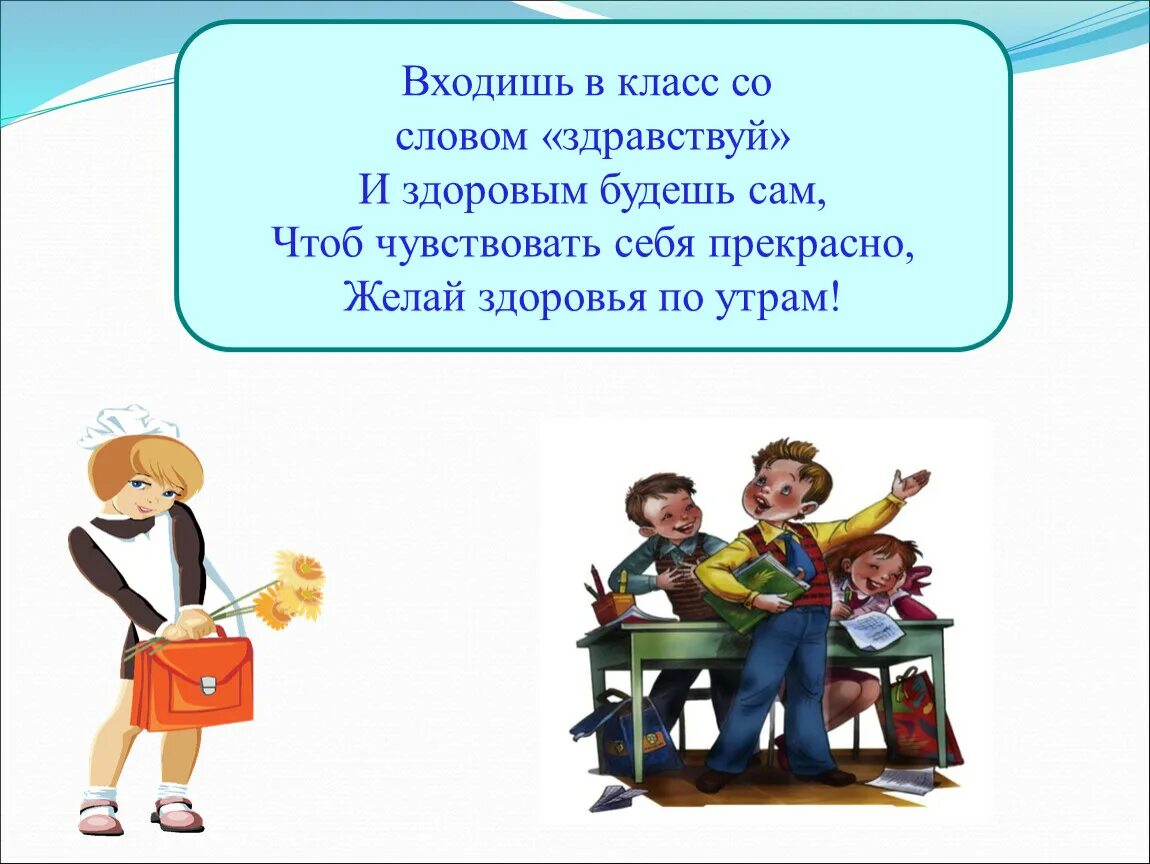 Перспектива конспекты уроков 1 класс. Входишь в класс со словом Здравствуй и здоровым будешь сам. Войти в класс. Предложение со словом Здравствуй 3 класс. Предложение со словом Здравствуйте 1 класс.