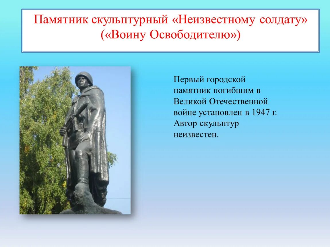 Рассказ о памятнике города. Памятник неизвестному солдату. Памятники неизвестным солдатам. Описание памятника. Статуя неизвестному солдату.