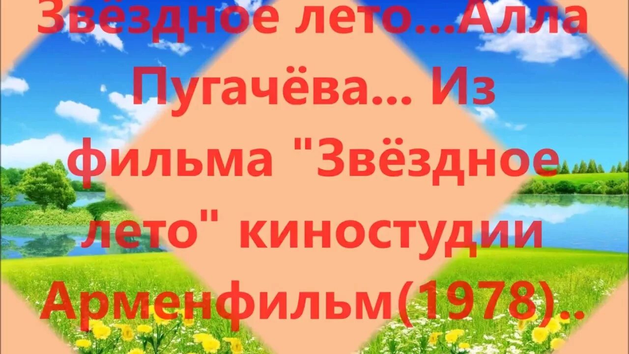 Лето Ах лето Пугачева. Звёздное лето (1978). Песня аллы лето