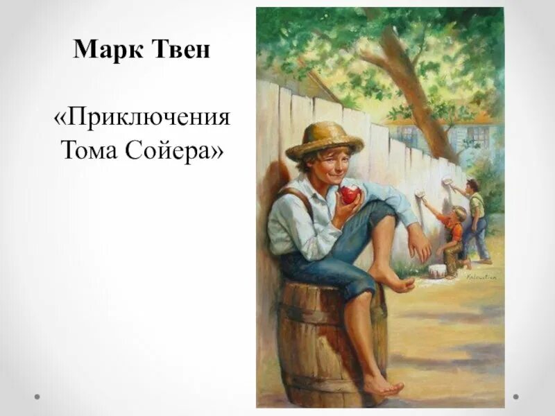 Приключения тома сойера тема