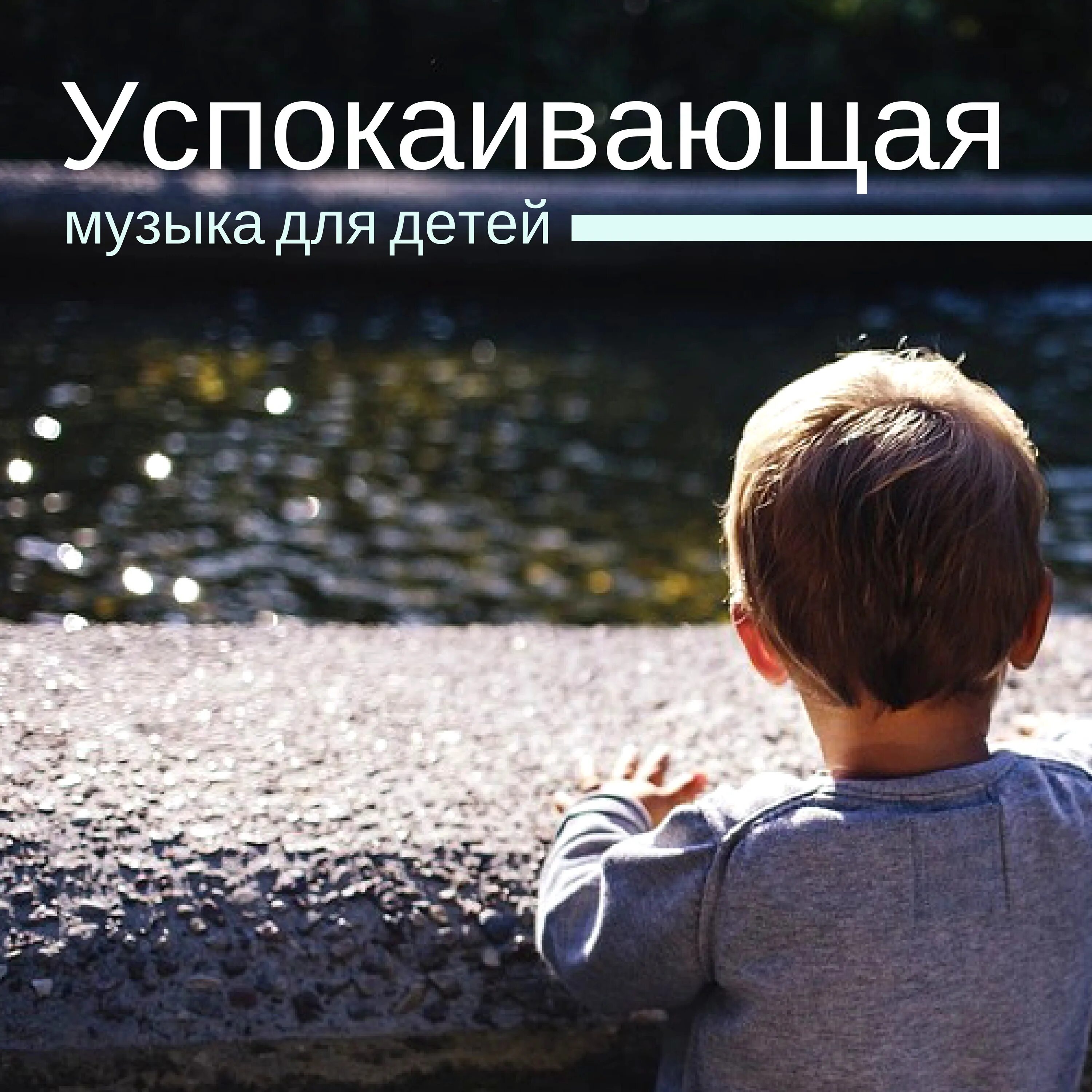 Звуки природы для сна детей. Музыка для сна для малышей успокаивающая. Колыбельная для сна для малышей успокаивающая. Успокаивающие песенки для детей. Колыбельная для малышей успокаивающая.