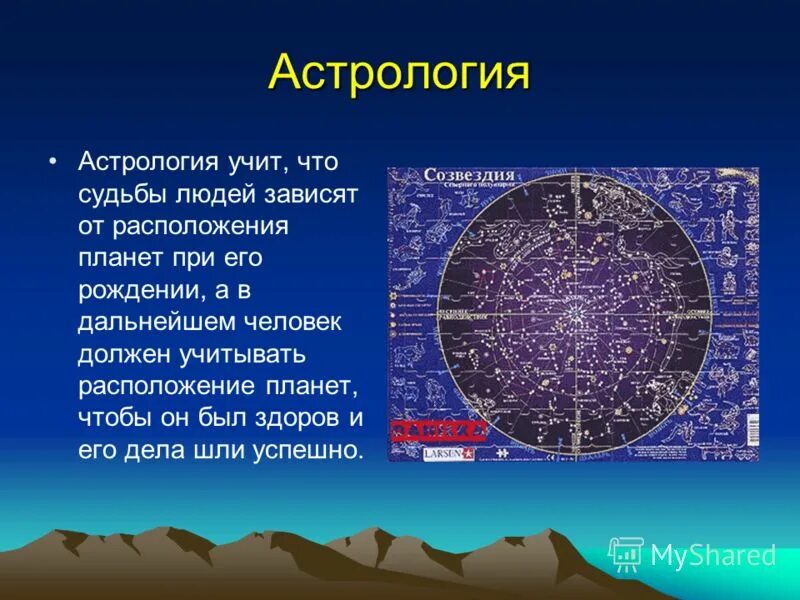 Предсказания по звездам. Астрономия и астрология. Астрономия это наука. Астрология это наука. Астрология презентация.