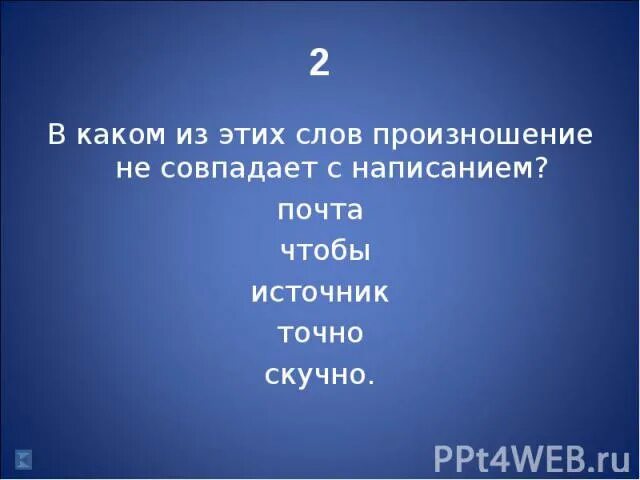 Слово никогда не произносим. Слова совпадающие с произношением. Слова где написание не совпадает с произношением. Не совпадает. Примеры слов где произношение не совпадает.