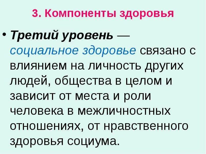 Социальное здоровье социология. Компоненты социального здоровья. Составляющие социального здоровья человека. Компоненты здоровья социальное здоровье. Характеристика социального компонента здоровья.