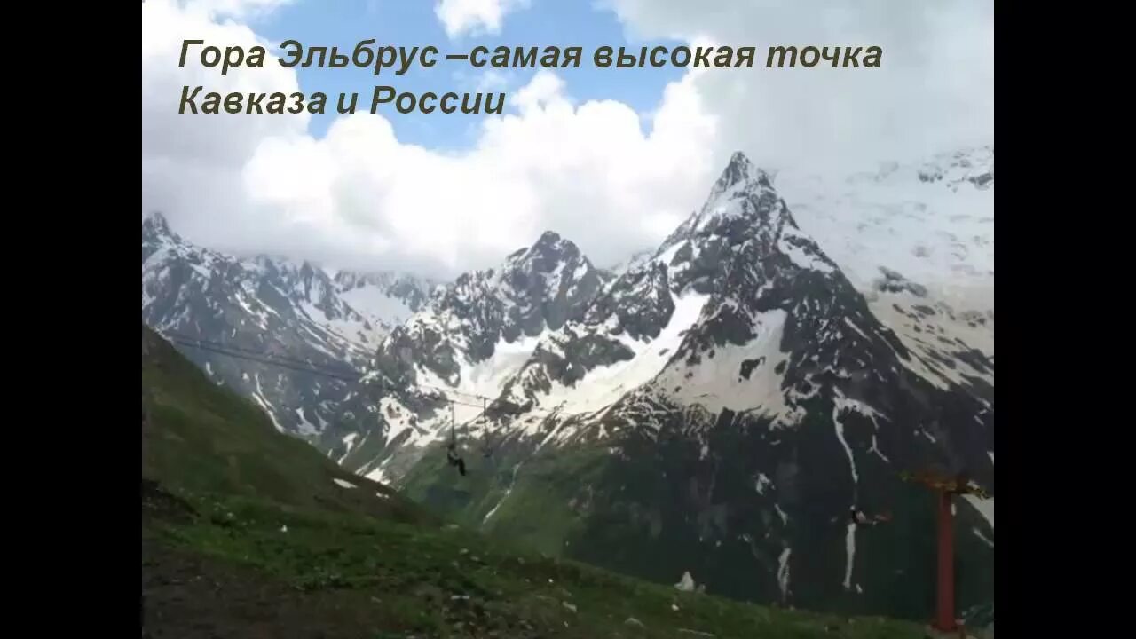 Высота наивысшей точки кавказских гор. Горы презентация для дошкольников. Гора Эльбрус презентация. Горы презентация 2 класс. Презентация о горе Эльбрус.