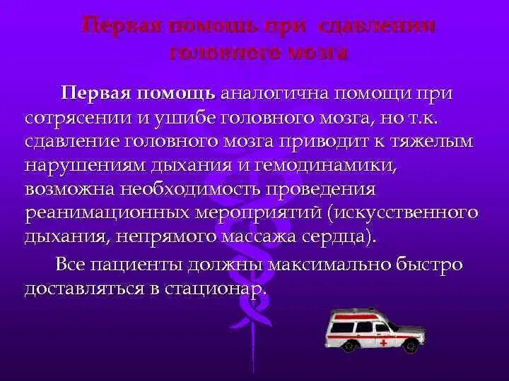 1 помощь при сотрясении. Оказание помощи при ушибе головного мозга. Оказание первой помощи при сотрясении. Первая помощь при сдавлении головного мозга. Оказание первой помощи при сотрясении головы.