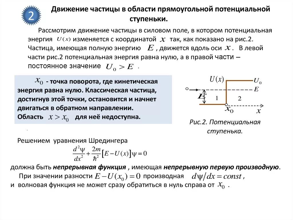 Движение электрона вблизи потенциальной ступеньки. Потенциальная ступенька. Уравнение Шредингера для потенциальной ступени. Уравнения квантовой механики.