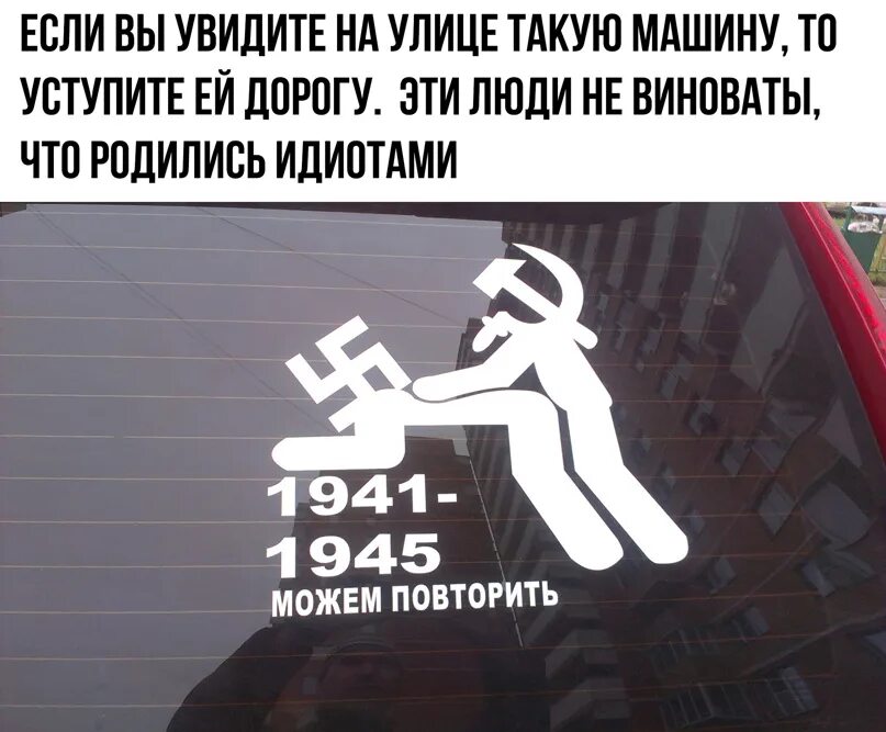 Можно повторить вопрос. 1941-1945 Можем повторить. Можем повторить наклейка. 1945 1945 Можем повторить. Наклейка на машину 1941-1945 можем повторить.