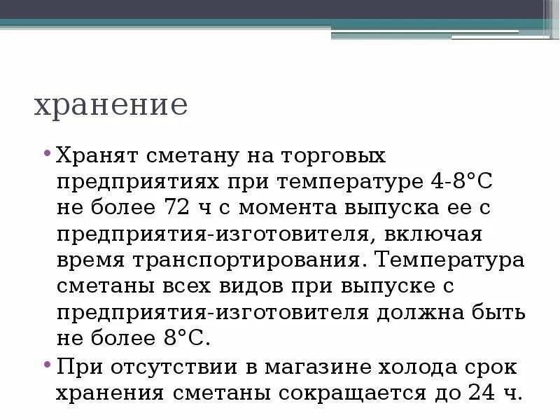 Температура хранения сметаны. Условия хранения сметаны. Сметана особенности хранения. Срок годности сметаны.