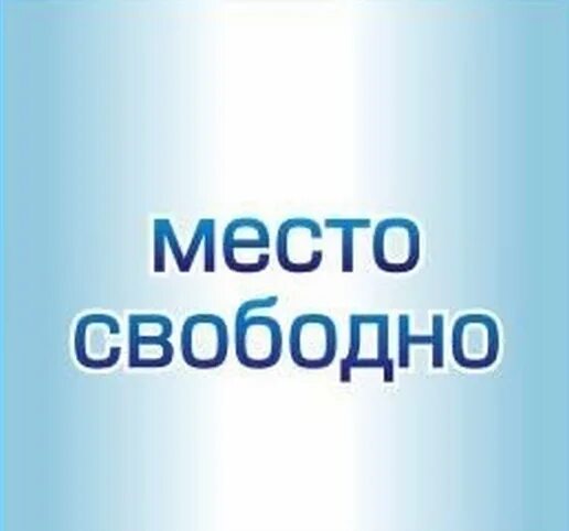 Место свободно. Рекламное место свободно. Свободное место для рекламы. Место свободно картинка.