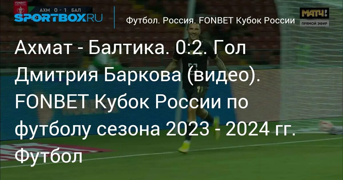 Балтика кубок россии 2023. Ахмат Балтика.