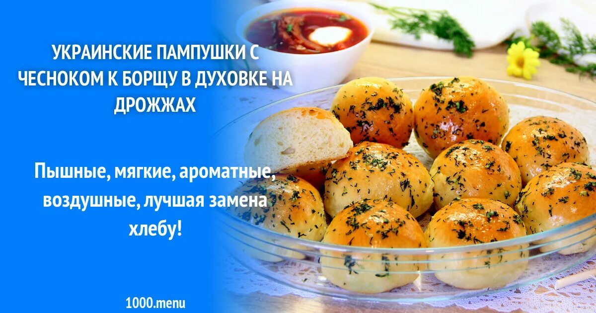 борщ с пампушками. пампушки с чесноком на дрожжах. пампушки с творогом. помпушка к борщу с чесноком. пампушки рецепт.