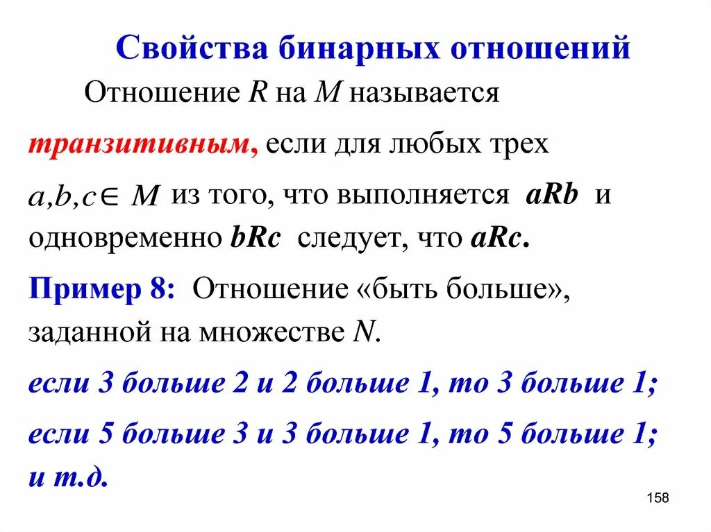 Какими свойствами обладают бинарные отношения. Свойства бинарных отношений. Бинарные отношения примеры. Свойства бинарных отношений с примерами. Свойства бинарных отношений связность.