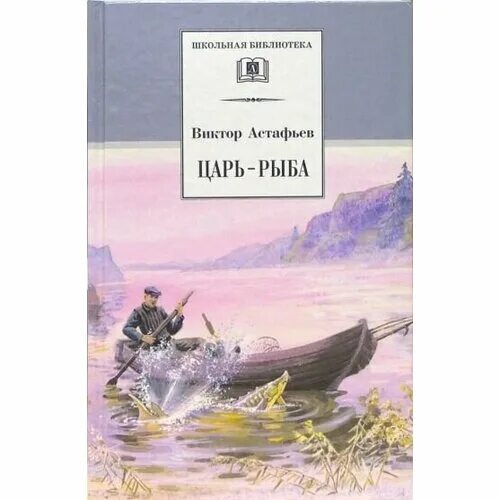 Астафьев царь рыба урок. Астафьев произведения царь рыба. Книга царь-рыба (Астафьев в.).