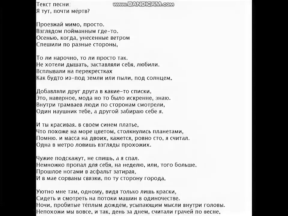 Песни 1 тут. Я тут текст. Я здесь текст песни. Мертв текст. Текст песни Dead.