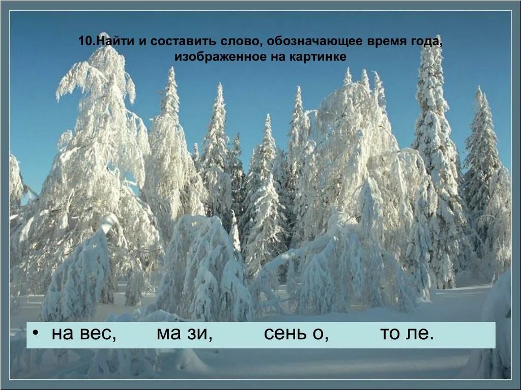 Я заколдован. Зимняя сказка. заколдован невидимкой дремлет лес под сказку сна. дремлет лес. зимний заколдован лес.