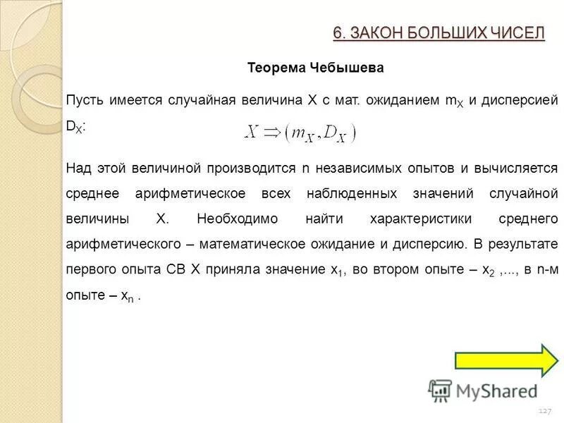 Закон больших чисел: неравенство чебышева, теорема чебышева. Теорема чебышева закон больших чисел. Закон больших чисел в форме чебышева. Теорема бернулли. Закон больших чисел в форме чебышева.