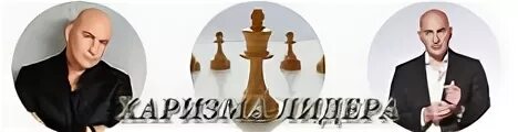 Харизма лидера