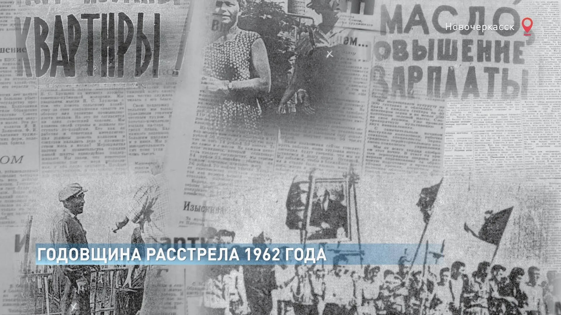 Демонстрация в новочеркасске 1962 год. Новочеркасский бунт 1962. Новочеркасский расстрел в 1962. Демонстрация рабочих в Новочеркасске 1962. Новочеркасские события 1962.