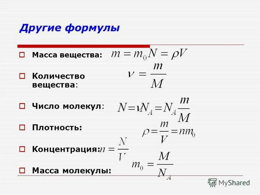 По каким формулам можно рассчитать массу. Количество молекул формула в химии. Формула нахождения количества вещества в химии. Формула нахождения количества вещества через массу вещества. Формула нахождения массы вещества в химии.