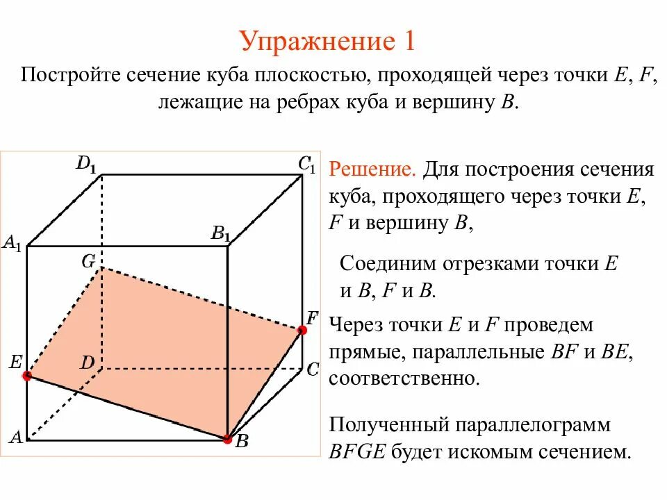 Сечение через точки. Постройте сечение Куба плоскостью проходящей через точки. Построить сечение Куба плоскостью. Построить сечение Куба плоскостью, проходящей через точки e f. Диагональное сечение Куба построение.