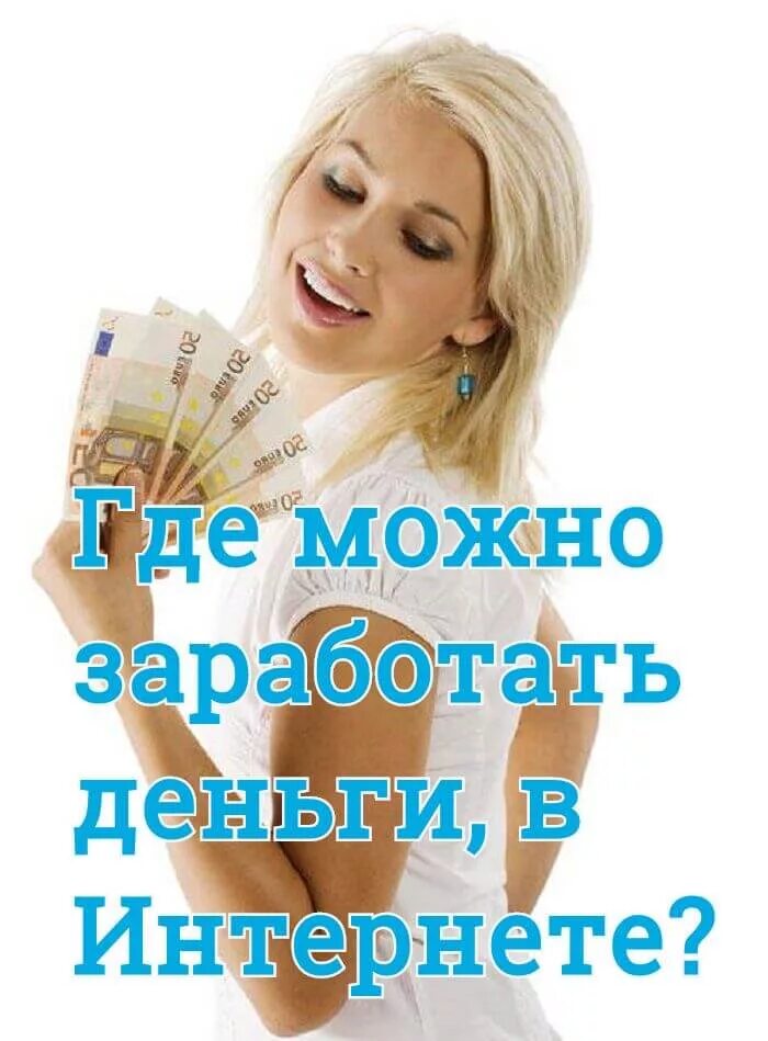Работа для девушек без вложения